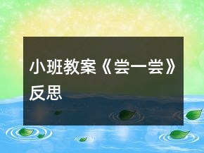 小班教案《嘗一嘗》反思