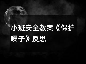 小班安全教案《保護嗓子》反思