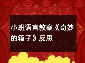 小班語言教案《奇妙的箱子》反思