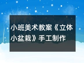 小班美術(shù)教案《立體小盆栽》手工制作反思