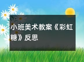 小班美術(shù)教案《彩虹糖》反思