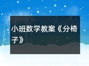 小班數(shù)學(xué)教案《分椅子》