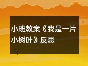 小班教案《我是一片小樹葉》反思
