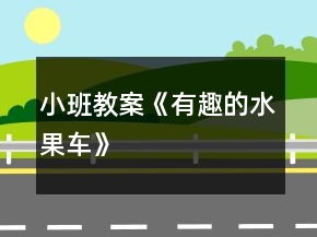 小班教案《有趣的水果車》