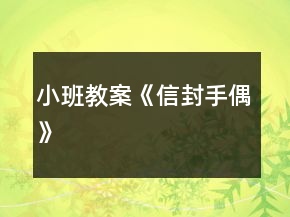 小班教案《信封手偶》
