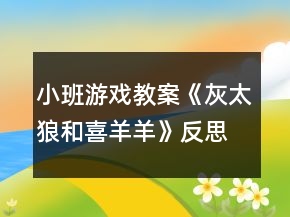 小班游戲教案《灰太狼和喜羊羊》反思