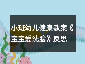 小班幼兒健康教案《寶寶愛洗臉》反思