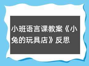 小班語言課教案《小兔的玩具店》反思
