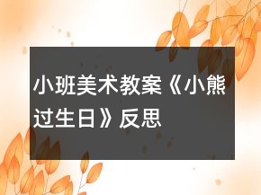 小班美術(shù)教案《小熊過生日》反思