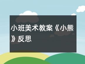 小班美術(shù)教案《小熊》反思