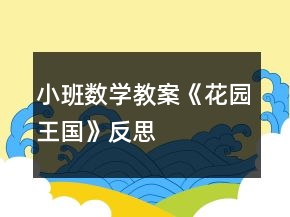 小班數(shù)學(xué)教案《花園王國》反思