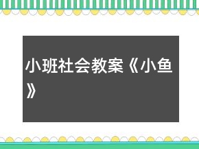 小班社會(huì)教案《小魚(yú)》