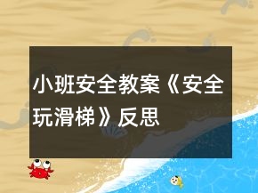 小班安全教案《安全玩滑梯》反思