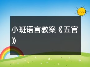 小班語言教案《五官》