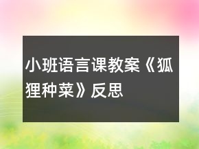 小班語(yǔ)言課教案《狐貍種菜》反思