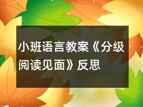 小班語言教案《分級閱讀見面》反思