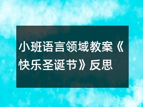 小班語言領(lǐng)域教案《快樂圣誕節(jié)》反思