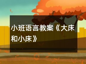 小班語(yǔ)言教案《大床和小床》