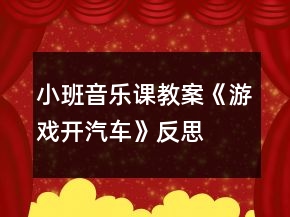 小班音樂課教案《游戲開汽車》反思