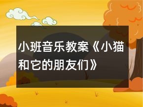 小班音樂教案《小貓和它的朋友們》