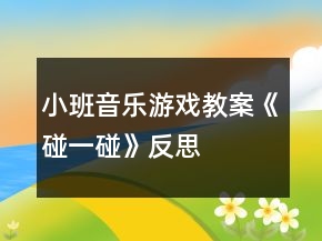 小班音樂游戲教案《碰一碰》反思