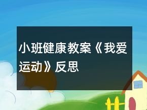 小班健康教案《我愛運動》反思