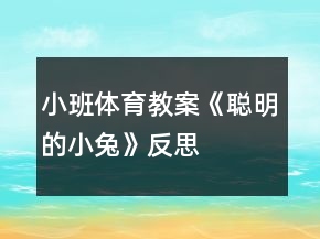小班體育教案《聰明的小兔》反思