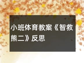 小班體育教案《智救熊二》反思