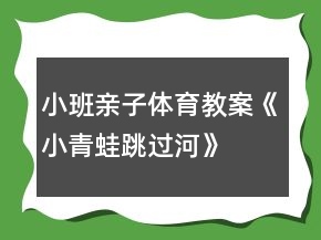 小班親子體育教案《小青蛙跳過河》