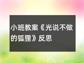 小班教案《光說(shuō)不做的狐貍》反思