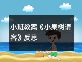 小班教案《小果樹請(qǐng)客》反思