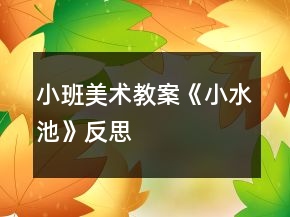小班美術(shù)教案《小水池》反思