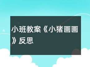 小班教案《小豬畫畫》反思