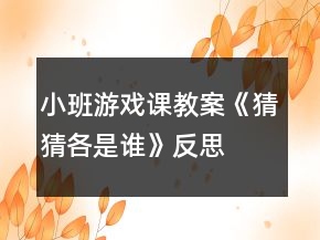 小班游戲課教案《猜猜各是誰》反思