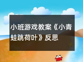 小班游戲教案《小青蛙跳荷葉》反思