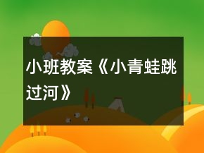 小班教案《小青蛙跳過河》