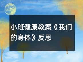 小班健康教案《我們的身體》反思
