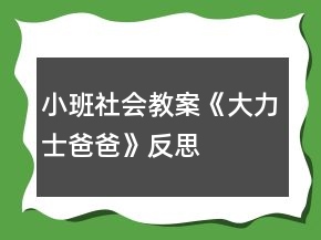小班社會教案《大力士爸爸》反思