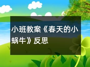 小班教案《春天的小蝸?！贩此?></p>
<h3>1、小班教案《春天的小蝸?！贩此?/h3><p><strong>活動(dòng)目標(biāo)：</strong></p><p>　　1.用螺旋線畫小蝸牛。</p><p>　　2.嘗試堅(jiān)持涂完一幅畫面。</p><p>　　3.體驗(yàn)想象春天的小蝸牛，創(chuàng)造各種圖像的快樂。</p><p>　　4.發(fā)展幼兒的動(dòng)手能力。</p><p><strong>活動(dòng)過程：</strong></p><p>　　一、律動(dòng)導(dǎo)入，激發(fā)幼兒興趣。</p><p>　　1.春天天氣真好，我們一起去公園旅行吧!(幼兒開汽車出發(fā))</p><p>　　2.教師出示蝸牛圖片，咦，你們看到了哪個(gè)小動(dòng)物啊?</p><p>　　二、教師示范，幫助幼兒掌握作畫步驟。</p><p>　　1.用記號筆給沒有眼睛、觸角的蝸牛畫上眼睛、觸角。</p><p>　　2.蝸牛身上還有一個(gè)圓圓的殼，我們在他殼的身上用蠟筆畫螺旋線，就好象在繞毛線一樣，一圈一圈，畫蝸牛的身體。</p><p>　　3.從蠟筆盒子里找你喜歡的蠟筆，可以是紅的，也可以是綠的，或者是藍(lán)的，給蝸牛穿上漂亮的衣服。</p><p>　　三、幼兒作畫，教師指導(dǎo)。</p><p>　　1.鼓勵(lì)幼兒大膽作畫。</p><p>　　2.幫助能力弱的孩子畫螺旋線。</p><p>　　3.提醒幼兒線和線之間分開一點(diǎn)。</p><p>　　4.鼓勵(lì)幼兒涂色的時(shí)候細(xì)心一點(diǎn)，小心不把顏色涂到線的外面。鼓勵(lì)個(gè)別幼兒堅(jiān)持把畫涂完。</p><p>　　四、點(diǎn)評：鼓勵(lì)畫的好的幼兒。</p><p>　　師：我們來看看那些寶寶的蝸牛寶寶是很開心的，穿上了漂亮的衣服。</p><p><strong>活動(dòng)反思：</strong></p><p>　　在前幾次的教學(xué)中我們學(xué)習(xí)了用螺旋線繪畫小花花朵的方法，所以孩子們對今天的這個(gè)繪畫技法還是比較熟悉。在講解示范環(huán)節(jié)我將重點(diǎn)放在了怎么樣將螺旋線在小蝸牛的背上完美的布局，引導(dǎo)孩子們要畫的飽滿，并盡可能的使線與線之間的距離均等一些。從孩子們的操作上看，還是把握的不錯(cuò)的，基本上小蝸牛的殼都能撐得滿滿的。</p><h3>2、小班教案《小蝸?！泛此?/h3><p><strong>活動(dòng)目標(biāo)：</strong></p><p>　　1.用螺旋線畫小蝸牛。</p><p>　　2.嘗試堅(jiān)持涂完一幅畫面。</p><p>　　3.作畫時(shí)細(xì)心地蘸色，保持桌面和畫面的干凈，體驗(yàn)不同形式美術(shù)活動(dòng)的樂趣。</p><p>　　4.培養(yǎng)幼兒對美的欣賞能力，體驗(yàn)成功帶來的喜悅。</p><p><strong>活動(dòng)過程：</strong></p><p>　　一、律動(dòng)導(dǎo)入，激發(fā)幼兒興趣。</p><p>　　1.春天天氣真好，我們一起去公園旅行吧!(幼兒開汽車出發(fā))</p><p>　　2.教師出示蝸牛圖片，咦，你們看到了哪個(gè)小動(dòng)物啊?</p><p>　　二、教師示范，幫助幼兒掌握作畫步驟。</p><p>　　1.用記號筆給沒有眼睛、觸角的蝸牛畫上眼睛、觸角。</p><p>　　2.蝸牛身上還有一個(gè)圓圓的殼，我們在他殼的身上用蠟筆畫螺旋線，就好象在繞毛線一樣，一圈一圈，畫蝸牛的身體。</p><p>　　3.從蠟筆盒子里找你喜歡的蠟筆，可以是紅的，也可以是綠的，或者是藍(lán)的，給蝸牛穿上漂亮的衣服。</p><p>　　三、幼兒作畫，教師指導(dǎo)。</p><p>　　1.鼓勵(lì)幼兒大膽作畫。</p><p>　　2.幫助能力弱的孩子畫螺旋線。</p><p>　　3.提醒幼兒線和線之間分開一點(diǎn)。</p><p>　　4.鼓勵(lì)幼兒涂色的時(shí)候細(xì)心一點(diǎn)，小心不把顏色涂到線的外面。鼓勵(lì)個(gè)別幼兒堅(jiān)持把畫涂完。</p><p>　　四、點(diǎn)評：鼓勵(lì)畫的好的幼兒。</p><p>　　師：我們來看看那些寶寶的蝸牛寶寶是很開心的，穿上了漂亮的衣服。</p><p><strong>活動(dòng)反思：</strong></p><p>　　在前幾次的教學(xué)中我們學(xué)習(xí)了用螺旋線繪畫小花花朵的方法，所以孩子們對今天的這個(gè)繪畫技法還是比較熟悉。在講解示范環(huán)節(jié)我將重點(diǎn)放在了怎么樣將螺旋線在小蝸牛的背上完美的布局，引導(dǎo)孩子們要畫的飽滿，并盡可能的使線與線之間的距離均等一些。從孩子們的操作上看，還是把握的不錯(cuò)的，基本上小蝸牛的殼都能撐得滿滿的。</p><h3>3、小班教案《小蝸牛出來了》含反思</h3><p><strong>活動(dòng)目標(biāo)：</strong></p><p>　　1.用螺旋線畫小蝸牛。</p><p>　　2.嘗試堅(jiān)持涂完一幅畫面。</p><p>　　3.根據(jù)色彩進(jìn)行大膽合理的想象。</p><p>　　4.進(jìn)一步學(xué)習(xí)在指定的范圍內(nèi)均勻地進(jìn)行美術(shù)活動(dòng)。</p><p><strong>活動(dòng)過程：</strong></p><p>　　一、律動(dòng)導(dǎo)入，激發(fā)幼兒興趣。</p><p>　　1.春天天氣真好，我們一起去公園旅行吧!(幼兒開汽車出發(fā))</p><p>　　2.教師出示蝸牛圖片，咦，你們看到了哪個(gè)小動(dòng)物啊?</p><p>　　二、教師示范，幫助幼兒掌握作畫步驟。</p><p>　　1.用記號筆給沒有眼睛、觸角的蝸牛畫上眼睛、觸角。</p><p>　　2.蝸牛身上還有一個(gè)圓圓的殼，我們在他殼的身上用蠟筆畫螺旋線，就好象在繞毛線一樣，一圈一圈，畫蝸牛的身體。</p><p>　　3.從蠟筆盒子里找你喜歡的蠟筆，可以是紅的，也可以是綠的，或者是藍(lán)的，給蝸牛穿上漂亮的衣服。</p><p>　　三、幼兒作畫，教師指導(dǎo)。</p><p>　　1.鼓勵(lì)幼兒大膽作畫。</p><p>　　2.幫助能力弱的孩子畫螺旋線。</p><p>　　3.提醒幼兒線和線之間分開一點(diǎn)。</p><p>　　4.鼓勵(lì)幼兒涂色的時(shí)候細(xì)心一點(diǎn)，小心不把顏色涂到線的外面。鼓勵(lì)個(gè)別幼兒堅(jiān)持把畫涂完。</p><p>　　四、點(diǎn)評：鼓勵(lì)畫的好的幼兒。</p><p>　　師：我們來看看那些寶寶的蝸牛寶寶是很開心的，穿上了漂亮的衣服。</p><p><strong>活動(dòng)反思：</strong></p><p>　　在前幾次的教學(xué)中我們學(xué)習(xí)了用螺旋線繪畫小花花朵的方法，所以孩子們對今天的這個(gè)繪畫技法還是比較熟悉。在講解示范環(huán)節(jié)我將重點(diǎn)放在了怎么樣將螺旋線在小蝸牛的背上完美的布局，引導(dǎo)孩子們要畫的飽滿，并盡可能的使線與線之間的距離均等一些。從孩子們的操作上看，還是把握的不錯(cuò)的，基本上小蝸牛的殼都能撐得滿滿的。</p><h3>4、小班教案《不要吵醒小蝸?！泛此?/h3><p><strong>活動(dòng)目標(biāo)：</strong></p><p>　　1、學(xué)習(xí)兒歌《不要吵醒小蝸?！?，初步感知哄蝸牛睡覺時(shí)安靜、恬美的氛圍。</p><p>　　2、探索用輕柔的聲音與雷公公對話，哄小蝸牛睡覺。</p><p>　　3、注意與同伴協(xié)調(diào)一致的朗誦兒歌，體驗(yàn)關(guān)愛小蝸牛的情感。</p><p>　　4、能自由發(fā)揮想像，在集體面前大膽講述。</p><p>　　5、培養(yǎng)幼兒大膽發(fā)言，說完整話的好習(xí)慣。</p><p><strong>活動(dòng)準(zhǔn)備：</strong></p><p>　　1、ppt課件、雷聲。</p><p>　　2、一張大蝸牛圖片，幼兒人手一個(gè)毛茸茸玩具。</p><p>　　3、《搖籃曲》音樂。</p><p><strong>活動(dòng)過程：</strong></p><p>　　1、幼兒初步感知哄小蝸牛睡覺時(shí)安靜、恬美的氛圍。</p><p>　　(教師懷抱“小蝸?！?</p><p>　　師：“小蝸牛今天來我們幼兒園玩的可開心了?，F(xiàn)在小蝸牛玩累了，想要睡覺了。我們一起來陪他睡覺吧!”</p><p>　　表演唱《搖籃曲》哄其入睡。</p><p>　　2、幼兒學(xué)習(xí)兒歌《不要吵醒小蝸?！?。</p><p>　　(1)幼兒產(chǎn)生請求雷公公不要吵醒小蝸牛的愿望，引出活動(dòng)名稱。</p><p>　　點(diǎn)擊PPT播放雷聲，提問：“是什么聲音呀?是雷公公在打呼嚕呀!都要把我的小蝸牛吵醒了，我們一起來請求雷公公輕點(diǎn)打呼嚕，好嗎?”</p><p>　　(2)幼兒初步感知兒歌內(nèi)容。</p><p>　　教師用請求的語調(diào)示范朗誦兒歌，然后再對幼兒說：“雷公公聽到我們的聲音了它不再打呼嚕了，我們再把小蝸牛哄睡著。”最后，與幼兒一起繼續(xù)哼唱《搖籃曲》哄小蝸牛睡覺。</p><p>　　(3)幼兒跟誦兒歌。</p><p>　　教師繼續(xù)播放錄音，雷聲繼續(xù)，教師號召全體小朋友跟誦兒歌。“雷公公呼嚕打的太響了，沒聽見，我們再一起求求它吧!”</p><p>　　(4)幼兒集體朗誦兒歌。</p><p>　　再次引導(dǎo)幼兒哼唱《搖籃曲》，突然雷聲又響起。幼兒自然遷移。集體朗誦兒歌，注意聲音要保持一致。</p><p>　　(5)幼兒有表情的朗誦兒歌。</p><p>　　教師提問，啟發(fā)幼兒進(jìn)一步探索用輕柔的聲音朗誦兒歌與雷公公對話。“雷公公怎么又打呼嚕啦!想想看，我們應(yīng)該怎么樣請求它，雷公公會聽得舒服，又不會吵醒小蝸牛。</p><p>　　3、幼兒人手一個(gè)小動(dòng)物，體驗(yàn)關(guān)愛小動(dòng)物的情感。</p><p>　　師：“其他的小動(dòng)物們聽說小蝸牛在幼兒園里玩的很開心，他們也來玩?？?，他們都在那等著和你們做朋友呢!快去找一個(gè)你的好朋友?！?/p><p>　　(1)請個(gè)別幼兒介紹自己的小動(dòng)物。</p><p>　　(2)“老師很喜歡這個(gè)小動(dòng)物，你們喜不喜歡啊?那我們一起來親親它，抱抱它。”(教師走一圈，引導(dǎo)幼兒關(guān)心小動(dòng)物。)</p><p>　　(3)“小動(dòng)物們和我們玩游戲玩的好累啊，現(xiàn)在他們想睡覺了?！?教師和幼兒一起哼唱搖籃曲。)</p><p>　　(4)“雷公公怎么又打雷了啊?又要把我們的小動(dòng)物吵醒了?！?/p><p>　　“***你要怎么求求雷公公啊?”(請個(gè)別幼兒示范，接下來請全體幼兒一起來用輕柔的聲音求求雷公公)</p><p>　　4、聽音樂《搖籃曲》，教師啟發(fā)幼兒，輕輕將小動(dòng)物送到小床上，讓小動(dòng)物安靜地睡覺。</p><p>　　師：這次，雷公公真的聽見小朋友的話啦!它不打呼嚕了，還和我們一起哄小蝸牛睡覺呢!</p><p>　　“小動(dòng)物們都睡著了，我們一起把他們輕輕地放到小床上去吧!”</p><p><strong>附兒歌《不要吵醒小蝸?！?/strong></p><p>　　雷公公，雷公公，</p><p>　　請您輕點(diǎn)打呼嚕。</p><p>　　我的蝸牛在睡覺，</p><p>　　不要吵醒小蝸牛。</p><h3>5、小班主題教案《小蝸牛上幼兒園》含反思</h3><p><strong>活動(dòng)目標(biāo)：</strong></p><p>　　1、獲得聽故事的樂趣。</p><p>　　2、學(xué)習(xí)適應(yīng)集體生活。</p><p>　　3、培養(yǎng)幼兒完整、連貫地表達(dá)能力和對事物的判斷能力。</p><p>　　4、考驗(yàn)小朋友們的反應(yīng)能力，鍛煉他們的個(gè)人能力。</p><p>　　5、探索、發(fā)現(xiàn)生活中的多樣性及特征。</p><p><strong>活動(dòng)準(zhǔn)備：</strong></p><p>　　故事：《小蝸牛上幼兒園》</p><p><strong>活動(dòng)過程：</strong></p><p>　　1、講述故事。</p><p>　　小蝸牛第一天上幼兒園發(fā)生了哪些事?</p><p>　　小蝸牛遇到誰了?</p><p>　　如果你是小蝸牛，你會怎么辦?</p><p>　　2、高高興興上幼兒園。</p><p>　　請幼兒說說如果班上有小朋友像小蝸牛一樣害怕，應(yīng)該如</p><p>　　何幫助他呢?</p><p>　　3、我們一起玩。</p><p>　　幼兒自由玩，鼓勵(lì)幼兒邀請想媽媽的幼兒一起玩。</p><p><strong>活動(dòng)建議：</strong></p><p>　　1、第一次上幼兒園是一件很特別的事，可以請幼兒帶自己的照片和作品，或全班分組照一張像，為第一次上幼兒園留下美好的紀(jì)念。</p><p>　　2、小組時(shí)間或分享時(shí)間講述有關(guān)上幼兒園經(jīng)驗(yàn)的圖畫書，，減輕幼兒第一次</p><p>　　上幼兒園的焦慮。</p><p><strong>活動(dòng)結(jié)束：</strong></p><p>　　聽故事</p><p>　　附：故事大意</p><p>　　小蝸牛上幼兒園</p><p>　　小蝸牛第一天上幼兒園的時(shí)候，幼兒園里的人他都不認(rèn)識，他害怕地把手和腳都縮進(jìn)殼里。</p><p>　　小青蛙、小鴨子、小雞走過來，都不知道那里躺在地上的東西是什么，就在上面跳來跳去，當(dāng)鼓敲呀敲，還在上面畫畫兒呢!</p><p>　　小蝸牛忍不住大哭大叫了起來。大家嚇了一跳，原來是只小蝸牛呀!小青蛙、小鴨子、小雞高興的邀請小蝸牛和他們一起玩，大家又唱又跳，</p><p><strong>教學(xué)反思：</strong></p><p>　　從執(zhí)教的情況來看，我覺得自己在課堂上的組織語言還有待加強(qiáng)，如何讓孩子對你的提問或是小結(jié)能更好的明白、理解，是自己在以后的教學(xué)中需要關(guān)注的一個(gè)重要方面。</p><h3>6、小班教案《春天的小蝸牛》含反思</h3><p><strong>活動(dòng)目標(biāo)：</strong></p><p>　　1.用螺旋線畫小蝸牛。</p><p>　　2.嘗試堅(jiān)持涂完一幅畫面。</p><p>　　3.體驗(yàn)想象春天的小蝸牛，創(chuàng)造各種圖像的快樂。</p><p>　　4.發(fā)展幼兒的動(dòng)手能力。</p><p><strong>活動(dòng)過程：</strong></p><p>　　一、律動(dòng)導(dǎo)入，激發(fā)幼兒興趣。</p><p>　　1.春天天氣真好，我們一起去公園旅行吧!(幼兒開汽車出發(fā))</p><p>　　2.教師出示蝸牛圖片，咦，你們看到了哪個(gè)小動(dòng)物啊?</p><p>　　二、教師示范，幫助幼兒掌握作畫步驟。</p><p>　　1.用記號筆給沒有眼睛、觸角的蝸牛畫上眼睛、觸角。</p><p>　　2.蝸牛身上還有一個(gè)圓圓的殼，我們在他殼的身上用蠟筆畫螺旋線，就好象在繞毛線一樣，一圈一圈，畫蝸牛的身體。</p><p>　　3.從蠟筆盒子里找你喜歡的蠟筆，可以是紅的，也可以是綠的，或者是藍(lán)的，給蝸牛穿上漂亮的衣服。</p><p>　　三、幼兒作畫，教師指導(dǎo)。</p><p>　　1.鼓勵(lì)幼兒大膽作畫。</p><p>　　2.幫助能力弱的孩子畫螺旋線。</p><p>　　3.提醒幼兒線和線之間分開一點(diǎn)。</p><p>　　4.鼓勵(lì)幼兒涂色的時(shí)候細(xì)心一點(diǎn)，小心不把顏色涂到線的外面。鼓勵(lì)個(gè)別幼兒堅(jiān)持把畫涂完。</p><p>　　四、點(diǎn)評：鼓勵(lì)畫的好的幼兒。</p><p>　　師：我們來看看那些寶寶的蝸牛寶寶是很開心的，穿上了漂亮的衣服。</p><p><strong>活動(dòng)反思：</strong></p><p>　　在前幾次的教學(xué)中我們學(xué)習(xí)了用螺旋線繪畫小花花朵的方法，所以孩子們對今天的這個(gè)繪畫技法還是比較熟悉。在講解示范環(huán)節(jié)我將重點(diǎn)放在了怎么樣將螺旋線在小蝸牛的背上完美的布局，引導(dǎo)孩子們要畫的飽滿，并盡可能的使線與線之間的距離均等一些。從孩子們的操作上看，還是把握的不錯(cuò)的，基本上小蝸牛的殼都能撐得滿滿的。</p><h3>7、小班主題教案《小蝸?！泛此?/h3><p><strong>【活動(dòng)設(shè)計(jì)】</strong></p><p>　　初春到來，萬物蘇醒，各種小動(dòng)物開始出來活動(dòng)。為了讓幼兒更深的感受大自然的神奇，引用了小朋友們比較常見的小動(dòng)物蝸牛，生成了本次教學(xué)活動(dòng)主題《小蝸牛》。</p><p><strong>【活動(dòng)目標(biāo)】</strong></p><p>　　1、認(rèn)識蝸牛，了解蝸牛的一些習(xí)性特點(diǎn)。</p><p>　　2、引導(dǎo)幼兒在畫，看說的基礎(chǔ)上，創(chuàng)造性地運(yùn)用橡皮泥制作蝸牛，提高動(dòng)腦動(dòng)手能力，進(jìn)一步激發(fā)關(guān)注的情趣。</p><p>　　3、鼓勵(lì)幼兒大膽地表現(xiàn)自我，感受做做玩玩的快樂。</p><p>　　4、教育幼兒養(yǎng)成做事認(rèn)真，不馬虎的好習(xí)慣。</p><p>　　5、培養(yǎng)幼兒思考問題、解決問題的能力及快速應(yīng)答能力。</p><p><strong>【教學(xué)重點(diǎn)、難點(diǎn)】</strong></p><p>　　重點(diǎn)：輔導(dǎo)提高幼兒動(dòng)腦動(dòng)手能力，進(jìn)一步激發(fā)關(guān)注的情趣。</p><p>　　難點(diǎn)：引導(dǎo)幼兒大膽地表現(xiàn)自我，感覺做做玩玩的樂趣。</p><p><strong>【活動(dòng)準(zhǔn)備】</strong></p><p>　　1、實(shí)物小蝸牛若干。</p><p>　　2、制作好的一只橡皮泥小蝸牛。</p><p>　　3、材料：彩色橡皮泥，牙簽，人手一份。</p><p><strong>【活動(dòng)過程】</strong></p><p>　　一、導(dǎo)入。</p><p>　　聽音樂《蝸牛與黃鸝鳥》安定幼兒情緒，并引起幼兒對小蝸牛的好奇心，從而我出示實(shí)物小蝸牛。</p><p>　　二、欣賞蝸牛。</p><p>　　1、讓幼兒集體觀察蝸牛的外形特征，引導(dǎo)幼兒說出蝸牛身體小，身背著殼像小房子，而且殼是一圈圈的。</p><p>　　2、請個(gè)別幼兒用手摸摸蝸牛頭上的兩根觸角，然后觀察到受到刺激的觸角會順?biāo)偻鶜だ锟s進(jìn)去，這時(shí)大家會覺得非常有趣。</p><p>　　三、認(rèn)識蝸牛。</p><p>　　1、這時(shí)候我會告訴幼兒這是蝸牛的觸角，蝸牛的眼睛就是長在觸角的頂端。</p><p>　　2、舉例說明：螞蟻也有觸角，當(dāng)兩只螞蟻的觸角碰到一起就是它們在對話，再用蝸牛與田螺。烏龜進(jìn)行對比，找出相同點(diǎn)。它們的身體都會縮進(jìn)殼里，而且殼都是有點(diǎn)硬的，因?yàn)樗鼈兌际擒涹w動(dòng)物，所以身上都有殼，這樣它們就可以保護(hù)自己不受到傷害。</p><p>　　3、隨機(jī)教育：就像小朋友們要穿衣服，鞋子一樣，才不會弄臟身體還能保護(hù)自己。</p><p>　　四、了解蝸牛。</p><p>　　1、帶領(lǐng)幼兒觀察蝸牛，了解蝸牛生活習(xí)性，仔細(xì)觀察蝸牛爬行，出示菜蟲與蝸牛進(jìn)行比賽，突出蝸牛行動(dòng)緩慢，是靠身體蠕動(dòng)來爬行的。</p><p>　　2、小蝸牛的食物是什么呢?</p><p>　　經(jīng)過搜索資料，我會出示部分實(shí)物并告訴幼兒蝸牛吃的東西可多了，有各種菜葉，蛋殼，菌類{如木耳。蘑菇等}還有一些枯了的樹枝。紅薯這些都是蝸牛的食物。蝸牛只喜歡呆在濕潤的地方，蝸牛睡覺的時(shí)候是縮在殼里的，它不但要冬眠還要夏眠，就像小朋友們一樣，不但要睡午覺，到了晚上也要睡覺，這樣才能身體棒棒，快長快高。</p><p>　　五、小結(jié)</p><p>　　通過學(xué)習(xí)了解小蝸牛身上背著殼都有自我保護(hù)能力，那么小朋友呢?應(yīng)該怎么做?引導(dǎo)幼兒自我保護(hù)意識并要愛護(hù)小蝸牛，不傷害小動(dòng)物，熱愛大自然的情感。</p><p><strong>【活動(dòng)延伸】</strong></p><p>　　師：小朋友們，我們來做一只彩色橡皮泥小蝸牛吧。</p><p>　　1、引導(dǎo)幼兒多制作大小顏色不同的蝸牛，并添上花。草，豐富幼兒的想象空間。</p><p>　　2、幼兒動(dòng)手制作。</p><p>　　3、展示幼兒作品欣賞，鼓勵(lì)大膽創(chuàng)作的幼兒，并給予表揚(yáng)。</p><p><strong>【教學(xué)反思】</strong></p><p>　　1、課前導(dǎo)入得太直接，不夠貼近生活化。</p><p>　　2、教學(xué)教具過少，沒有掛圖。</p><p>　　3、師生互動(dòng)過少，課上應(yīng)該穿插多種游戲進(jìn)行。</p><h3>8、小班音樂教案《小蝸?！泛此?/h3><p>　　活動(dòng)目標(biāo)：</p><p>　　1、理解兒歌《小蝸?！返膬?nèi)容，鼓勵(lì)幼兒根據(jù)兒歌內(nèi)容創(chuàng)編動(dòng)作。</p><p>　　2、感受兒歌中的上行、下行旋律，并能辨別音的高低，體驗(yàn)音樂帶來的快樂。</p><p>　　3、培養(yǎng)幼兒良好的作畫習(xí)慣。</p><p>　　4、嘗試將觀察對象基本部分歸納為圖形的方法，大膽表現(xiàn)它們各不相同的特征。</p><p>　　活動(dòng)準(zhǔn)備：</p><p>　　1、木琴、鈴鼓、木魚等敲擊樂器與幼兒人數(shù)相等。</p><p>　　2、小蝸牛圖片、樹、滑滑梯圖片各一張。</p><p>　　活動(dòng)過程：</p><p>　　一、聽音樂《小星星》做簡單韻律活動(dòng)。</p><p>　　二、通過小蝸牛，初步感知兒歌內(nèi)容。</p><p>　　1、把蝸牛套在手上，提問：這是什么?</p><p>　　2、出示樹的圖片，師說：今天小蝸牛想爬到樹上去看看。</p><p>　　3、教師演示，小蝸牛從樹下爬到樹上。師說：一、二、三、四，小蝸牛，爬上樹。</p><p>　　4、教師演示，小蝸牛從樹上溜到樹下。師說：四、三、二、一。小蝸牛，溜滑梯。</p><p>　　三、游戲《小蝸?！罚俅戊柟虄焊鑳?nèi)容，嘗試創(chuàng)編動(dòng)作。</p><p>　　1、學(xué)小蝸牛爬一爬，左手握拳放置于伸出食指和中指的右手手背之上。師說：我們來做小蝸牛一起玩玩吧。</p><p>　　2、身體當(dāng)樹，邊念兒歌，邊爬一邊。</p><p>　　3、把圖片樹放中間，請小朋友當(dāng)小蝸牛爬過去。先個(gè)別再小組。</p><p>　　四、感受樂曲的上行和下行旋律。</p><p>　　1、教師利用木琴，邊念兒歌，邊讓幼兒感知上行和下行的旋律。</p><p>　　2、游戲《到哪邊》。將樹和滑梯圖片放置在教室中間，請個(gè)別幼兒玩游戲，教師用木琴進(jìn)行敲擊，敲上行的旋律就走到“樹”圖上，敲下行就走到“滑梯”旁邊。</p><p>　　3、集體玩游戲《走那邊》。</p><p>　　五、節(jié)奏練習(xí)。</p><p>　　1、聽音樂《小星星》，教師示范拍手。</p><p>　　2、幼兒和老師一起根據(jù)《小星星》節(jié)奏，進(jìn)行拍手。</p><p>　　3、發(fā)放樂器，幼兒進(jìn)行敲擊，練習(xí)節(jié)奏。</p><p>　　節(jié)奏如此：……○(大圓處拍手)</p><p>　　4、幼兒邊念兒歌，邊打擊樂器。</p><p>　　活動(dòng)反思：</p><p>　　在前幾次的教學(xué)中我們學(xué)習(xí)了用螺旋線繪畫小花花朵的方法，所以孩子們對今天的這個(gè)繪畫技法還是比較熟悉。在講解示范環(huán)節(jié)我將重點(diǎn)放在了怎么樣將螺旋線在小蝸牛的背上完美的布局，引導(dǎo)孩子們要畫的飽滿，并盡可能的使線與線之間的距離均等一些。從孩子們的操作上看，還是把握的不錯(cuò)的，基本上小蝸牛的殼都能撐得滿滿的。</p><h3>9、小班上學(xué)期美術(shù)教案《小蝸?！泛此?/h3><p><strong>活動(dòng)過程：</strong></p><p>　　1、的技能來塑造蝸牛。</p><p>　　2、養(yǎng)幼兒對泥工活動(dòng)的興趣。</p><p>　　3、培養(yǎng)幼兒的觀察、操作、表達(dá)能力，提高幼兒的審美情趣及創(chuàng)新意識。</p><p>　　4、引導(dǎo)孩子們在活動(dòng)結(jié)束后把自己的繪畫材料分類擺放，養(yǎng)成良好習(xí)慣。</p><p><strong>活動(dòng)準(zhǔn)備：</strong></p><p>　　橡皮泥、蝸牛圖片</p><p><strong>活動(dòng)過程：</strong></p><p>　　1、示蝸牛圖片導(dǎo)入師：今天有一個(gè)可愛的小動(dòng)物，慢慢的爬到我們班級，像和我們班寶寶做朋友。(出示蝸牛圖片)你們看是誰?</p><p>　　2、示范講解：</p><p>　　請幼兒說說小蝸牛長得什么樣子的?</p><p>　　小蝸牛應(yīng)該怎樣做呢?(幼兒發(fā)言)注意點(diǎn)：把彩泥搓長，從一頭開始卷，要卷得緊一點(diǎn)。在頭上可以自己用小泥做小蝸牛的眼睛和犄角。</p><p>　　3、幼兒操作提醒小朋友不和別人爭搶彩泥。</p><p>　　鼓勵(lì)做好的小朋友給小蝸牛編一個(gè)好聽的故事，并告訴旁邊的小朋友。</p><p>　　4、欣賞評價(jià)重點(diǎn)引導(dǎo)幼兒欣賞蝸牛重點(diǎn)評價(jià)幼兒技能與創(chuàng)作表現(xiàn)。</p><p><strong>教學(xué)反思：</strong></p><p>　　幼兒美術(shù)活動(dòng)，是一種需要他們手、眼、腦并用，并需要把自己的想象和從外界感受到的信息轉(zhuǎn)化成自己的心理意象，再用一定的美術(shù)媒介把它表現(xiàn)出來的操作活動(dòng)。</p><h3>10、小班優(yōu)秀美術(shù)教案《小蝸?！泛此?/h3><p><strong>【活動(dòng)目標(biāo)】</strong></p><p>　　1、會運(yùn)用搓長、由內(nèi)向外盤的技能用油泥來制作蝸牛。(重難點(diǎn))</p><p>　　2、有喜歡小動(dòng)物、愛護(hù)小動(dòng)物的情感。</p><p>　　3、感受繪畫的趣味性，體會創(chuàng)作的快樂。</p><p>　　4、激發(fā)幼兒感受不同的藝術(shù)美，體驗(yàn)作畫的樂趣。</p><p><strong>【活動(dòng)準(zhǔn)備】</strong></p><p>　　1、彩色油泥、泥工板每人一份，火柴頭、紅豆若干。</p><p>　　2、背景圖：蝸牛的家。</p><p>　　3、視頻轉(zhuǎn)換儀、電視機(jī)。</p><p><strong>【活動(dòng)過程】</strong></p><p>　　一、看老師變，激發(fā)幼兒學(xué)習(xí)的興趣，初步了解蝸牛的制作過程。</p><p>　　1、先出示長條的彩泥，猜猜這像什么動(dòng)物?</p><p>　　2、老師從一頭開始卷，要卷得緊一點(diǎn)。卷呀卷，猜猜這又像什么動(dòng)物呢?</p><p>　　3、對了，這是蝸牛，這是蝸牛的身體，這是它的殼。最后用火柴插在小蝸牛的頭部做觸角，用紅豆做眼睛。蝸牛就做好了。</p><p>　　二、幼兒討論制作方法，進(jìn)一步了解制作步驟。</p><p>　　1、這個(gè)蝸牛是用什么材料做的?剛才老師是怎么做出來的?(幼兒討論并回答)</p><p>　　2、教師根據(jù)幼兒說的再進(jìn)行示范制作。(教師制作，帶幼兒空手練習(xí)一次。)</p><p>　　三、幼兒操作，教師指導(dǎo)能力比較弱的幼兒。</p><p>　　提醒幼兒把彩泥搓長，從一頭開始卷，要卷得緊一點(diǎn)。最后在頭上可以用火柴做小蝸牛的觸角，用紅豆做眼睛。</p><p>　　四、游戲：蝸牛搬家，滲透幼兒保護(hù)動(dòng)物的情感。</p><p>　　1、你知道小蝸牛喜歡生活在哪里嗎?</p><p>　　2、出示草地背景圖，告訴幼兒：小蝸牛喜歡潮濕的環(huán)境，所以能在花叢中看到它。</p><p><strong>【活動(dòng)反思】</strong></p><p>　　在活動(dòng)中，我先出示長條的彩泥，猜猜這像什么動(dòng)物，有的說像小蛇、像毛毛蟲、像小蝸?！灰侠砦叶冀o予了肯定，接著我就示范如何制作小蝸牛，在我示范的時(shí)候，我提出了兩個(gè)要求就是從一頭開始卷，要卷得緊一點(diǎn)，不然的話會松開的，還有就是小朋友帶來的豆子有紅豆、綠豆、黃豆、黑豆都混在了一起，我請小朋友在做小蝸牛眼睛的時(shí)候，小蝸牛的眼睛顏色要是一樣的，小朋友做的小蝸牛的形態(tài)各不相同，有的小蝸牛是瘦瘦的，說她是蝸牛媽媽，很苗條;有的蝸牛是睡到的，說他是累了，在休息一會;有的蝸牛是小小的，說他是蝸牛寶寶……可以說小朋友參與活動(dòng)的積極性都很高，并且都將做的小蝸牛賦予了生命，本次活動(dòng)的成功在于老師相信孩子，讓孩子們充分發(fā)揮自己的想象，體現(xiàn)了幼兒的主體性。由于孩子在畫自己的所想，所以作畫時(shí)顯得特別愉悅，也就是在這樣的氣氛中產(chǎn)生了那么多的創(chuàng)意，我也受益匪淺，有的孩子的蝸牛形態(tài)我都沒有想到。</p><h3>11、小班美術(shù)活動(dòng)教案《小蝸?！泛此?/h3><p>　　設(shè)計(jì)意圖：</p><p>　　在幼兒美術(shù)教學(xué)中，泥工教學(xué)作為其中一個(gè)重要組成部分，深受幼兒喜愛。通過泥工教學(xué)活動(dòng)，不僅能使幼兒掌握一些簡單的塑造物體形象的方法和技能，并能增強(qiáng)幼兒手的協(xié)調(diào)性、靈活性，促進(jìn)其智力的發(fā)展。本學(xué)期以來我們在美術(shù)活動(dòng)中以泥工為主，孩子們初步掌握了捏、團(tuán)、搓、壓等技能，學(xué)會了搓面條、團(tuán)湯圓、包餃子、做胡蘿卜、做棒棒糖等，在此基礎(chǔ)上我還結(jié)合小班孩子愛動(dòng)物的特點(diǎn)設(shè)計(jì)活動(dòng)。</p><p>　　活動(dòng)目標(biāo)：</p><p>　　1.學(xué)習(xí)運(yùn)用捏、團(tuán)、搓、卷等技能用橡皮泥做蝸牛。</p><p>　　2.初步了解蝸牛的外形特點(diǎn)，感受泥工活動(dòng)的樂趣。</p><p>　　3.初步激發(fā)孩子喜歡小動(dòng)物、愛護(hù)小動(dòng)物的情感。</p><p>　　4.讓幼兒體驗(yàn)自主、獨(dú)立、創(chuàng)造的能力。</p><p>　　5.培養(yǎng)幼兒的技巧和藝術(shù)氣質(zhì)。</p><p>　　活動(dòng)準(zhǔn)備：</p><p>　　橡皮泥、火柴若干，PPT課件，背景音樂、草地背景圖</p><p>　　活動(dòng)重難點(diǎn)：</p><p>　　幼兒用搓、卷的技巧制作蝸牛殼的技巧。</p><p>　　活動(dòng)過程：</p><p>　　(一)欣賞蝸牛圖片，激起興趣。</p><p>　　1.出示蝸牛身體圖片——師：小朋友猜猜看，這是誰呀?</p><p>　　2.出示完整蝸牛圖片</p><p>　　師：那我們跟小蝸牛打個(gè)招呼吧：小蝸牛，你好呀!</p><p>　　師：我們來看看，小蝸牛它長什么樣呢?</p><p>　　師總結(jié)：小蝸牛有細(xì)細(xì)長長的身體，一頭大，一頭小。長著長長的觸角，背上還背著一座小房子呢。</p><p>　　(二)教師示范講解</p><p>　　示范講解蝸牛背上“小房子”。</p><p>　　師：小朋友，觀察的可真仔細(xì)。看，這是什么(出示橡皮泥)今天，老師用橡皮泥來變出一座小房子，小朋友看好嘍，開始變魔術(shù)啦。“搓一搓，搓一搓呀搓成條，搓成條后卷一卷，從里到外卷一卷，緊緊卷成小房子。瞧，小房子變好了，漂亮嗎?</p><p>　　師：老師是怎樣做出來的呀?(請個(gè)別幼兒說)師帶領(lǐng)幼兒一起空手練習(xí)：搓一搓，搓一搓呀搓成條，搓成條后卷一卷，緊緊卷成蝸牛小房子。!來自快思老師教案.!恩，小朋友呀真能干，現(xiàn)在拿起一團(tuán)橡皮泥，一起來做蝸牛背上的小房子吧。 幼兒集體操作：做“小房子”，教師巡回指導(dǎo)(結(jié)合兒歌制作)</p><p>　　師：好，小朋友，房子做好了沒呀，我們來看一看，誰的大，誰的小呀?為什么他的大，他的小呢?(個(gè)別幼兒回答)師總結(jié)：我們把房子打開來看一看(比較橡皮泥的長短)。秘密就藏在這里：原來呀，這個(gè)橡皮泥搓的細(xì)又長，房子就會變大哦。</p><p>　　示范講解蝸牛的身體的制作師：我們做好了蝸牛的小房子，身體還沒有呢，趕緊來做吧。我們現(xiàn)在要換一種橡皮泥的顏色了哦。蝸牛的身體是一頭大一頭小?！按暌淮暄酱瓿蓷l，一頭粗來一頭細(xì)，蝸牛身體長又長”。用牙簽來做小蝸牛頭部的觸角和眼睛師：看，現(xiàn)在，小蝸牛還缺了什么呀?幼兒：觸角、眼睛。</p><p>　　師：對了，小蝸牛的觸角可是很重要的，因?yàn)槲伵５挠|角就好像盲人的拐杖，是用來觸摸著走路的。小蝸牛在走路的時(shí)候呀，如果用觸角接觸到障礙物，就會立即轉(zhuǎn)變前進(jìn)的方向。觸角怎么做呢，老師就請火柴棍來幫忙。拿起兩根火柴棍，插在蝸牛的頭上，做觸角，還有眼睛。</p><p>　　(三)幼兒操作，教師巡回指導(dǎo)(播放背景音樂)師：這只蝸牛寶寶很想找朋友，我們來幫他做一些小伙伴好嗎?橡皮泥、牙簽是做蝸牛寶寶的，小朋友不能吃，不能往地上扔，不和別人爭搶好嗎?</p><p>　　1.教師和孩子一起制作蝸牛，注意用兒歌引導(dǎo)幼兒。</p><p>　　2.教師重點(diǎn)幫助能力差的幼兒。</p><p>　　(四)展示作品</p><p>　　幼兒送蝸牛寶寶回家(放在樹葉上)，滲透幼兒保護(hù)動(dòng)物的情感。</p><p>　　師：這么多的蝸牛寶寶出來散步已經(jīng)很久了，有些累了，我們把它們送回家吧。來，跟蝸牛寶寶說再見吧。</p><p>　　活動(dòng)延伸：</p><p>　　自編故事：《小蝸牛去旅行》</p><p>　　師：小蝸牛在新家里住了一段時(shí)間后，覺得有點(diǎn)悶，想到外面去走一走，請幼兒講一講自己制作的小蝸牛要到哪里去?去干什么?</p><p>　　活動(dòng)反思：</p><p>　　本次活動(dòng)的成功在于老師相信孩子，讓孩子們充分發(fā)揮自己的想象，體現(xiàn)了幼兒的主體性。由于孩子在畫自己的所想，所以作畫時(shí)顯得特別愉悅，也就是在這樣的氣氛中產(chǎn)生了那么多的創(chuàng)意，我也受益匪淺，有的孩子的蝸牛形態(tài)我都沒有想到。</p><h3>12、小班美術(shù)優(yōu)秀教案《小蝸牛》含反思</h3><p>　　一、活動(dòng)名稱：</p><p>　　美術(shù)：繪畫小蝸牛</p><p>　　二、活動(dòng)目標(biāo)：</p><p>　　學(xué)習(xí)繪畫小蝸牛</p><p>　　三、活動(dòng)準(zhǔn)備：</p><p>　　春天的大背景圖一張，水彩筆、油畫棒、黑板、粉筆。</p><p>　　四、活動(dòng)過程：</p><p>　　(一)、出示大背景圖，老師講述畫面內(nèi)容。</p><p>　　師：春天來了，紅紅的太陽照著大地，溫暖的春風(fēng)輕輕地吹著，小燕子自由自在地飛著，地上的小草變綠了，五顏六色的花都開了。</p><p>　　(二)、老師在大背景圖上范畫(邊講故事邊畫)</p><p>　　師：睡了一冬的小蝸牛也想出來欣賞春天的美麗景色，它從自己的房子里先伸出圓圓的小腦袋，東瞧瞧西看看，然后將身體慢悠悠地爬出來，它坐在那，張著小嘴，一邊呼吸新鮮空氣，一邊欣賞春天美麗的景色。小蝸牛覺得一個(gè)人太孤單了，它想：要是能跟我的好朋友在一起，那該多好啊!我的好朋友在哪呢?小朋友，你們愿意幫我找到我的好朋友嗎?</p><p>　　(三)了解蝸牛的外形特征</p><p>　　師：小蝸牛的朋友長得什么樣呢?它和小蝸牛長得差不多，咱們來看看小蝸牛長得什么樣?。來.源快思老師教.案網(wǎng)，師:它身上背著重重的房子，圓圓的頭，一對短觸角，一對長觸角，一張小嘴，還有彎彎的身體。</p><p>　　提問：小蝸牛的眼睛長在哪里?身體是什么樣子的?象什么?(幼兒回答，老師可出示實(shí)物，如沒有實(shí)物，老師在黑板上范畫)</p><p>　　(四)幼兒在大背景圖上繪畫，老師巡回指導(dǎo)。</p><p>　　師：小蝸牛都等急了，咱們快來用畫筆把它的朋友找出來，這樣它們就能高高興興地在一起玩了。</p><p>　　活動(dòng)反思：</p><p>　　在前幾次的教學(xué)中我們學(xué)習(xí)了用螺旋線繪畫小花花朵的方法，所以孩子們對今天的這個(gè)繪畫技法還是比較熟悉。在講解示范環(huán)節(jié)我將重點(diǎn)放在了怎么樣將螺旋線在小蝸牛的背上完美的布局，引導(dǎo)孩子們要畫的飽滿，并盡可能的使線與線之間的距離均等一些。從孩子們的操作上看，還是把握的不錯(cuò)的，基本上小蝸牛的殼都能撐得滿滿的。</p><h3>13、小班美術(shù)教案《小蝸?！泛此?/h3><p>　　活動(dòng)目標(biāo)</p><p>　　1、會運(yùn)用搓長、由內(nèi)向外盤的技能用油泥來制作蝸牛。(重難點(diǎn))</p><p>　　2、有喜歡小動(dòng)物、愛護(hù)小動(dòng)物的情感。</p><p>　　3、培養(yǎng)幼兒動(dòng)手操作的能力，并能根據(jù)所觀察到得現(xiàn)象大膽地在同伴之間交流。</p><p>　　4、引導(dǎo)幼兒能用輔助材料豐富作品，培養(yǎng)他們大膽創(chuàng)新能力。</p><p>　　5、培養(yǎng)幼兒的欣賞能力。</p><p>　　活動(dòng)準(zhǔn)備</p><p>　　1、彩色油泥、泥工板每人一份，火柴頭、紅豆若干。</p><p>　　2、背景圖：蝸牛的家。</p><p>　　3、視頻轉(zhuǎn)換儀、電視機(jī)。</p><p>　　活動(dòng)過程</p><p>　　一、看老師變，激發(fā)幼兒學(xué)習(xí)的興趣，初步了解蝸牛的制作過程。</p><p>　　1、先出示長條的彩泥，猜猜這像什么動(dòng)物?</p><p>　　2、老師從一頭開始卷，要卷得緊一點(diǎn)。卷呀卷，猜猜這又像什么動(dòng)物呢?</p><p>　　3、對了，這是蝸牛，這是蝸牛的身體，這是它的殼。[本.文來源:快思老.師教案網(wǎng)]最后用火柴插在小蝸牛的頭部做觸角，用紅豆做眼睛。蝸牛就做好了。</p><p>　　二、幼兒討論制作方法，進(jìn)一步了解制作步驟。</p><p>　　1、這個(gè)蝸牛是用什么材料做的?剛才老師是怎么做出來的?(幼兒討論并回答)</p><p>　　2、教師根據(jù)幼兒說的再進(jìn)行示范制作。(教師制作，帶幼兒空手練習(xí)一次。)</p><p>　　三、幼兒操作，教師指導(dǎo)能力比較弱的幼兒。</p><p>　　提醒幼兒把彩泥搓長，從一頭開始卷，要卷得緊一點(diǎn)。最后在頭上可以用火柴做小蝸牛的觸角，用紅豆做眼睛。</p><p>　　四、游戲：蝸牛搬家，滲透幼兒保護(hù)動(dòng)物的情感。</p><p>　　1、你知道小蝸牛喜歡生活在哪里嗎?</p><p>　　2、出示草地背景圖，告訴幼兒：小蝸牛喜歡潮濕的環(huán)境，所以能在花叢中看到它。</p><p>　　活動(dòng)反思</p><p>　　在活動(dòng)中，我先出示長條的彩泥，猜猜這像什么動(dòng)物，有的說像小蛇、像毛毛蟲、像小蝸牛……只要合理我都給予了肯定，接著我就示范如何制作小蝸牛，在我示范的時(shí)候，我提出了兩個(gè)要求就是從一頭開始卷，要卷得緊一點(diǎn)，不然的話會松開的，還有就是小朋友帶來的豆子有紅豆、綠豆、黃豆、黑豆都混在了一起，我請小朋友在做小蝸牛眼睛的時(shí)候，小蝸牛的眼睛顏色要是一樣的，小朋友做的小蝸牛的形態(tài)各不相同，有的小蝸牛是瘦瘦的，說她是蝸牛媽媽，很苗條;有的蝸牛是睡到的，說他是累了，在休息一會;有的蝸牛是小小的，說他是蝸牛寶寶……可以說小朋友參與活動(dòng)的積極性都很高，并且都將做的小蝸牛賦予了生命，本次活動(dòng)的成功在于老師相信孩子，讓孩子們充分發(fā)揮自己的想象，體現(xiàn)了幼兒的主體性。由于孩子在畫自己的所想，所以作畫時(shí)顯得特別愉悅，也就是在這樣的氣氛中產(chǎn)生了那么多的創(chuàng)意，我也受益匪淺，有的孩子的蝸牛形態(tài)我都沒有想到。</p>	<div   id=