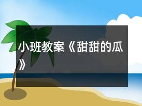小班教案《甜甜的瓜》