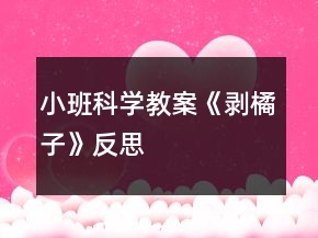 小班科學(xué)教案《剝橘子》反思