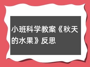 小班科學(xué)教案《秋天的水果》反思