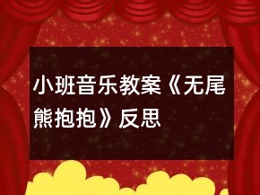 小班音樂教案《無尾熊抱抱》反思