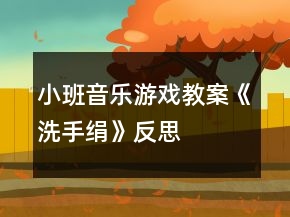小班音樂游戲教案《洗手絹》反思