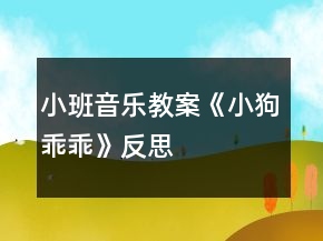 小班音樂教案《小狗乖乖》反思