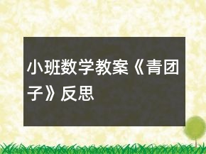 小班數(shù)學教案《青團子》反思
