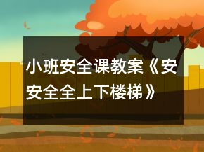 小班安全課教案《安安全全上下樓梯》