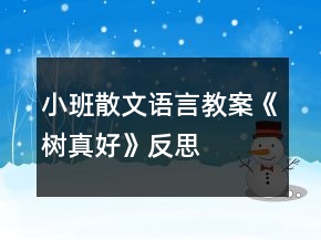 小班散文語言教案《樹真好》反思