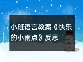 小班語言教案《快樂的小雨點》反思