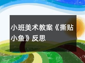 小班美術教案《撕貼小魚》反思